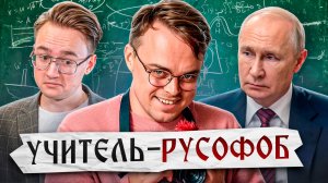 Учитель-русофоб снял лживый фильм о России