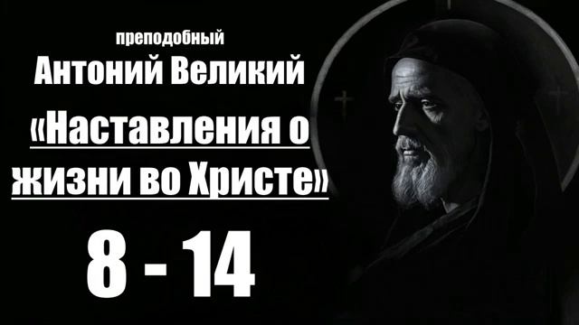 преподобный Антоний Великий - Наставления о жизни во Христе. 8-14 смотреть онлайн