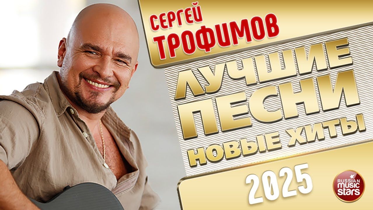 СЕРГЕЙ ТРОФИМОВ ✭ ЛУЧШИЕ ПЕСНИ ✭ НОВЫЕ ХИТЫ ✭ 2025