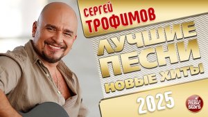 СЕРГЕЙ ТРОФИМОВ ✭ ЛУЧШИЕ ПЕСНИ ✭ НОВЫЕ ХИТЫ ✭ 2025
