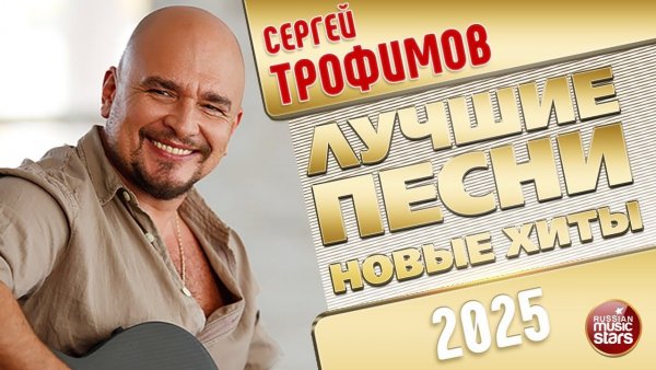 СЕРГЕЙ ТРОФИМОВ ✭ ЛУЧШИЕ ПЕСНИ ✭ НОВЫЕ ХИТЫ ✭ 2025