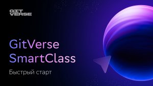 GitVerse SmartClass Быстрый старт