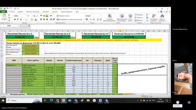 Ответы на вопросы по пенсионному законодательству и расчету пенсии, 1 часть. 12.06.2024г.