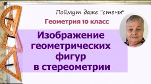 Изображение пространственных фигур на плоскости
