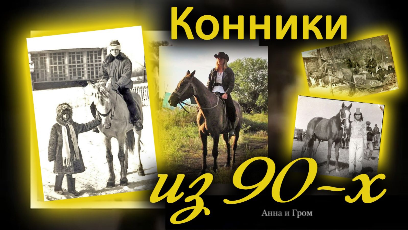 Эхо диких табунов / Мы из 90-х / Синтвейв