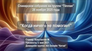 Когда ничего не помогает (Константин М., Пекин (Китай), трезвый с мая 2021, д.г. АА-Онлайн «Китай»)