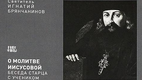 Святитель Игнатий Брянчанинов."О молитве Иисусовой." смотреть онлайн