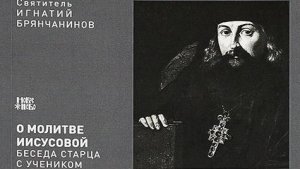 Святитель Игнатий Брянчанинов.«О молитве Иисусовой.»