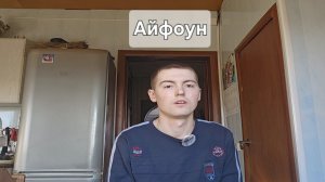 Айфоун