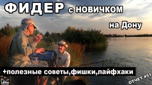Фидер с новичком. Рыбалка на Дону.Как ловить на фидер много и быстро.