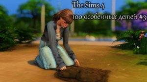 Жизнь налаживается |Sims 4| Gameplay | Челлендж 100 особенных детей #3
