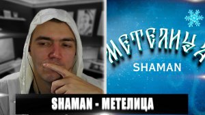 SHAMAN - МЕТЕЛИЦА | РЕАКЦИЯ НА SHAMAN МЕТЕЛИЦА | РЕАКЦИЯ SHAMAN