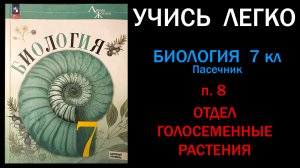 Биология 7 класс Пасечник, Суматохин параграф 8 Отдел Голосеменные растения слушать онлайн