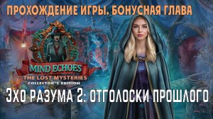 Mind Echoes 2 - Remnants of the Past: прохождение игры, бонусная глава