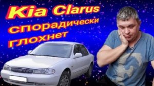 KIA Clarus спорадически глохнет.mp4