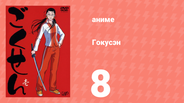 Гокусэн 8 серия (аниме-сериал, 2004)