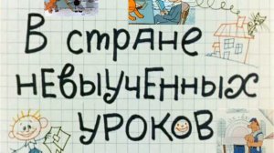 В стране невыученных уроков