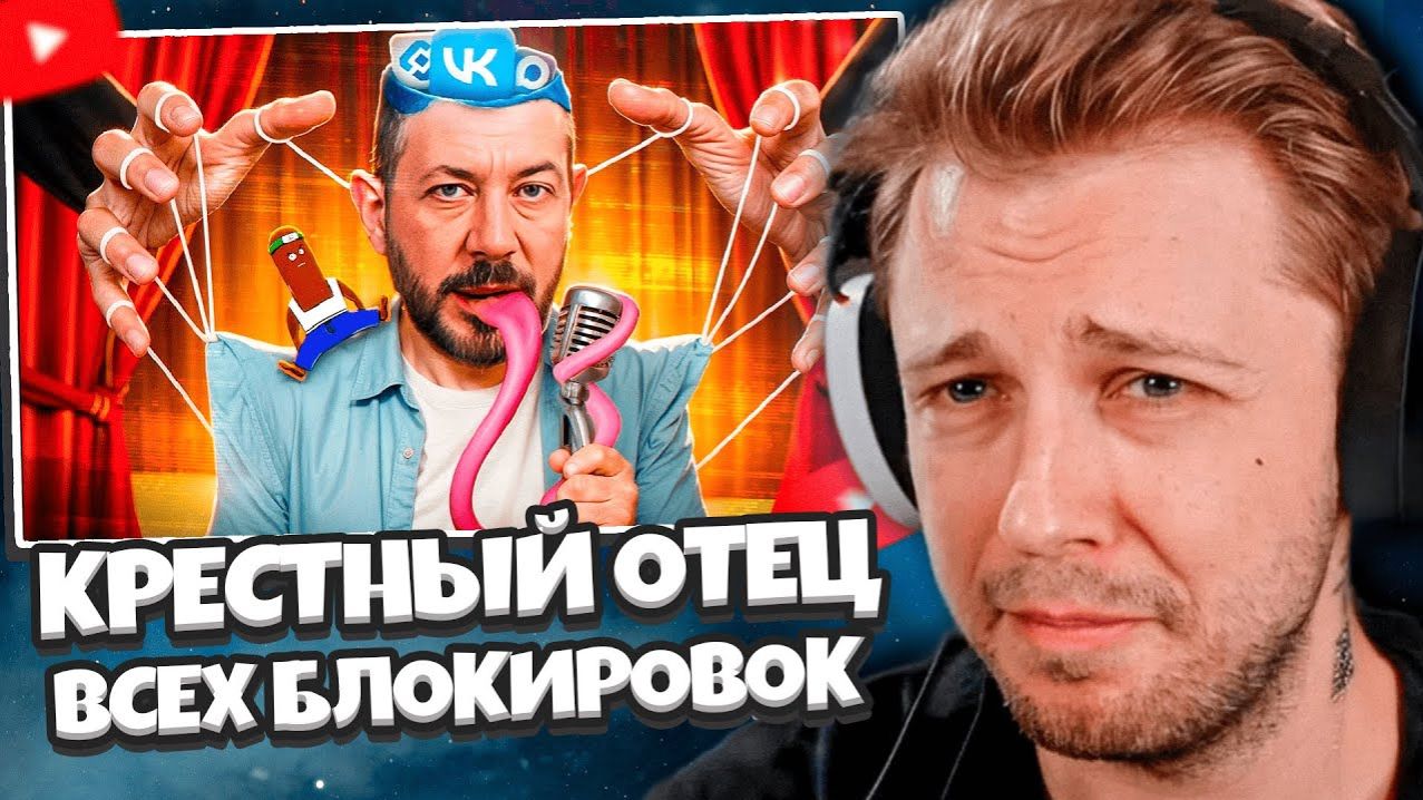 СТИНТ СМОТРИТ КРЕСТНЫЙ ОТЕЦ ВСЕХ БЛОКИРОВОК АРТЕМИЙ ЛЕБЕДЕВ (BVS) смотреть онлайн