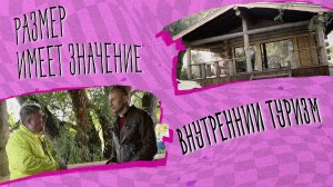 «РАЗМЕР ИМЕЕТ ЗНАЧЕНИЕ» - Внутренний туризм