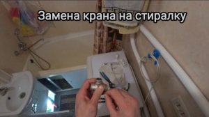 Замена крана и сливного шланга на стиральной машине
