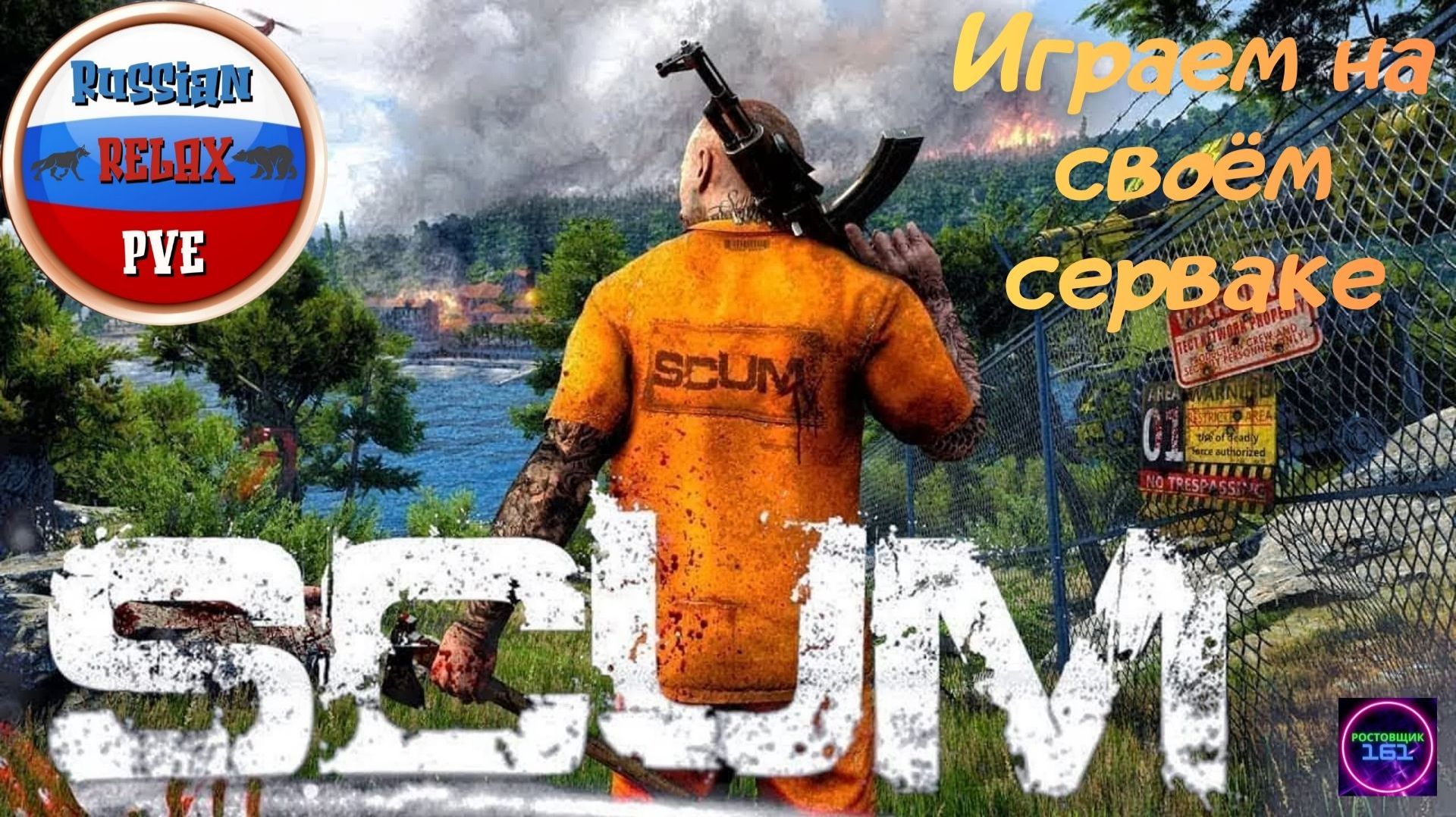Cтроим базу по новой огромный корабль☑️Играем на своём сервере Russian Relax PVE #4 Scum🔥🔥🔥