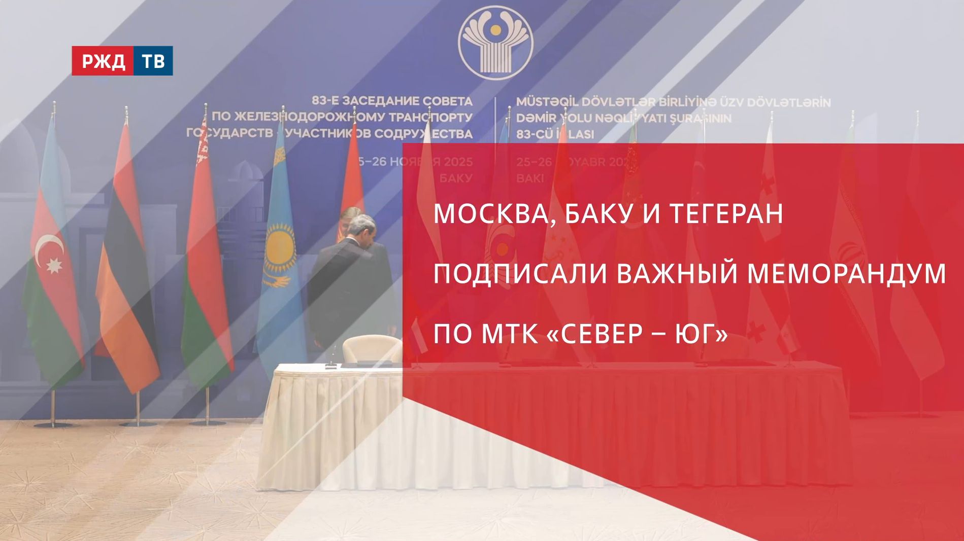 Москва, Баку и Тегеран подписали важный меморандум по МТК «Север – Юг» смотреть онлайн