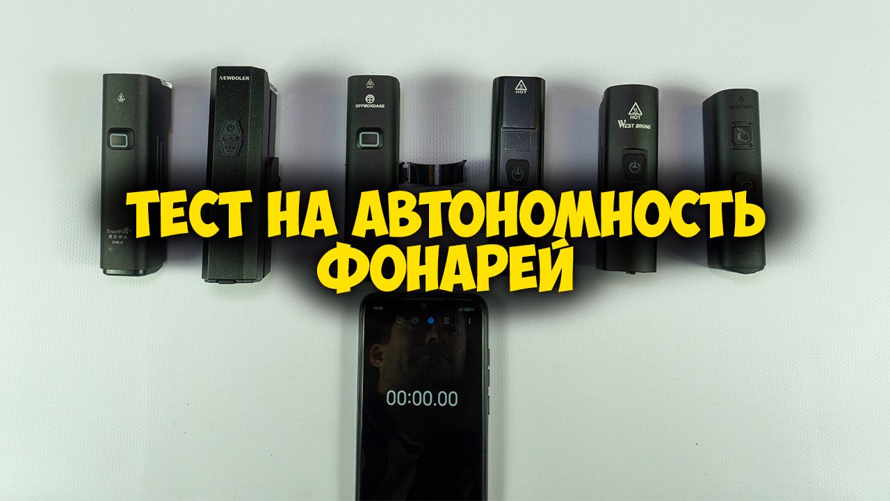 6 брендов, тест сравнения TrustFire, Newboler, Offbondage, ThinkRider, West Biking, Gaciron—итог🏁🔆 смотреть онлайн