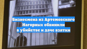 Бизнесмена из Артемовского Нагорных обвинили в убийстве и даче взятки