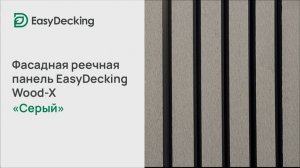 Фасадная реечная панель EasyDecking Wood-X 219х26 цвет Серый