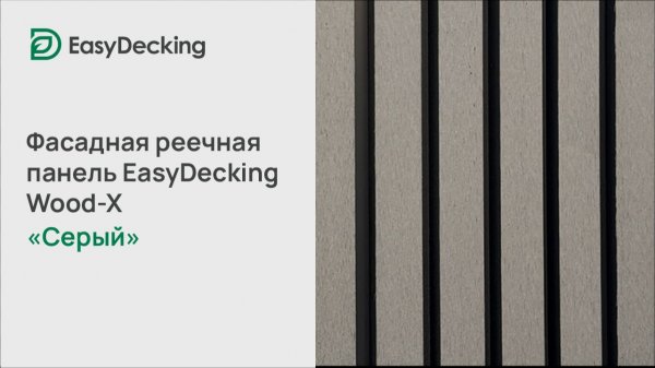 Фасадная реечная панель EasyDecking Wood-X 219х26 цвет Серый