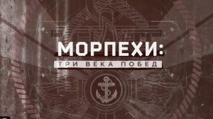 Морпехи: три века побед