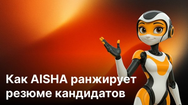 Как найти лучших кандидатов с AISHA - AI Smart Hiring Assistant | Аиша - умный помощник рекрутера