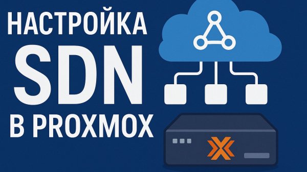 Настройка SDN в Proxmox VE | Виртуальные сети, firewall и LXC контейнеры