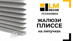 Сборка и установка жалюзи плиссе на липучках LMDECOR