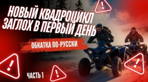 ВЫЗОВ: Обкатка нового квадроцикла в первый снег. Удержаться невозможно!  Часть Первая