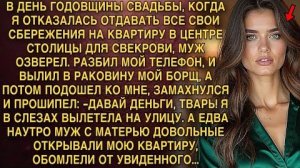 -ДАВАЙ ДЕНЬГИ, ТВАРЬ! Я В СЛЕЗАХ ВЫЛЕТЕЛА НА УЛИЦУ. А ЕДВА НАУТРО МУЖ С МАТЕРЬЮ ПРИШЛИ В КВАРТИРУ..