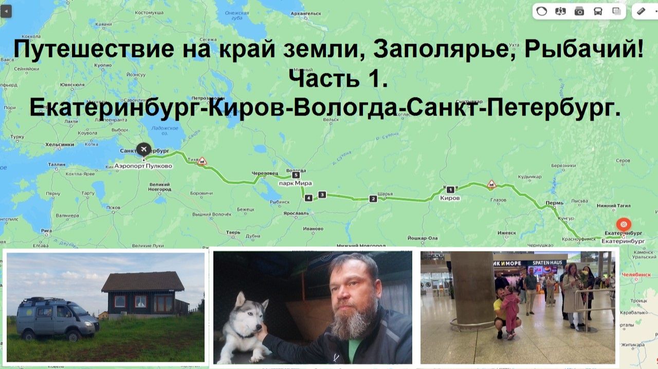 Путешествие на край земли, заполярье, Рыбачий! Часть 1. Екатеринбург-Киров-Вологда-Санкт-Петербург. смотреть онлайн