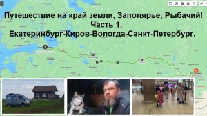 Путешествие на край земли, заполярье, Рыбачий! Часть 1. Екатеринбург-Киров-Вологда-Санкт-Петербург.