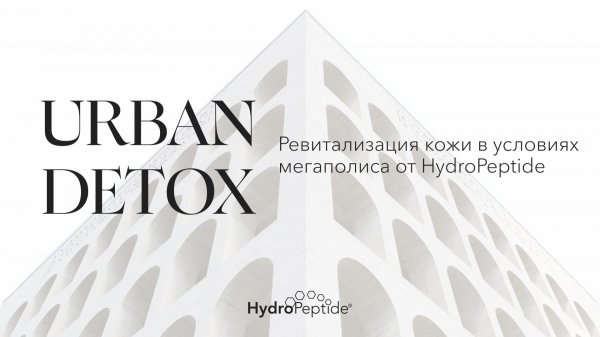URBAN DETOX ревитализация кожи в условиях мегаполиса от HydroPeptide