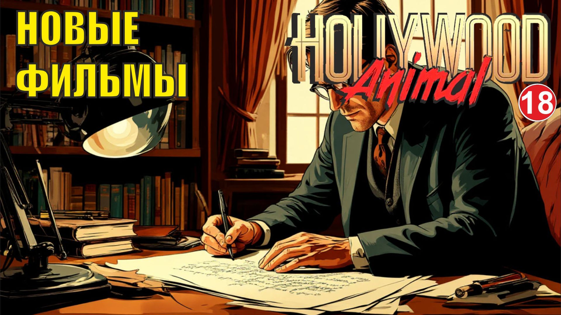 Hollywood Animal - Новые фильмы смотреть онлайн