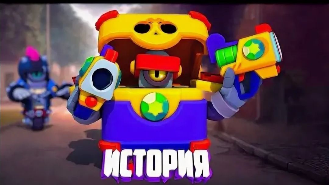 ИСТОРИЯ МЕГАЯЩИКА ДЭРРИЛА ИЗ BRAWL STARS смотреть онлайн