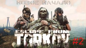 #2 Новое Начало - Escape From Tarkov