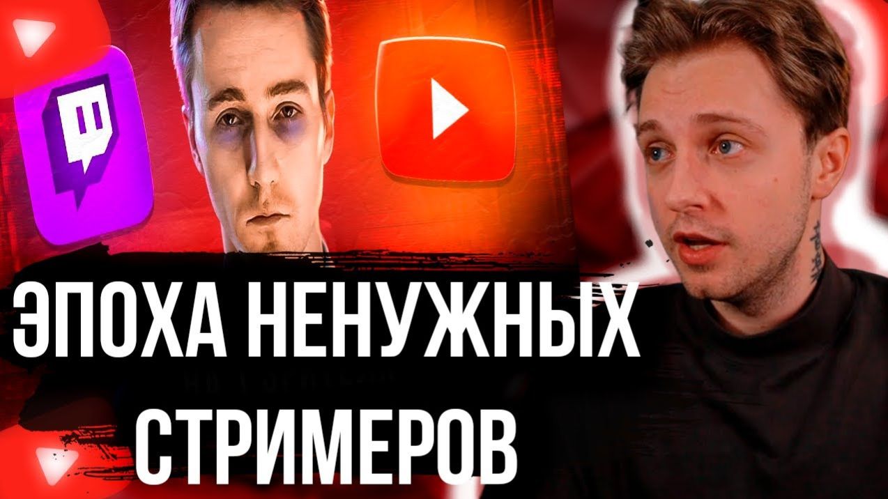 СТИНТ СМОТРИТ ЭПОХА НЕНУЖНЫХ СТРИМЕРОВ - ОНИ СТРИМЯТ ГОДАМИ БЕЗ ЗРИТЕЛЕЙ смотреть онлайн