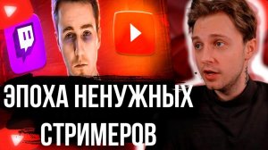 СТИНТ СМОТРИТ ЭПОХА НЕНУЖНЫХ СТРИМЕРОВ - ОНИ СТРИМЯТ ГОДАМИ БЕЗ ЗРИТЕЛЕЙ