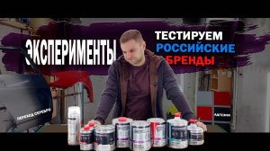 Стресс-тест Российских ЛКМ обзор HOTZ и MEGAmix.
