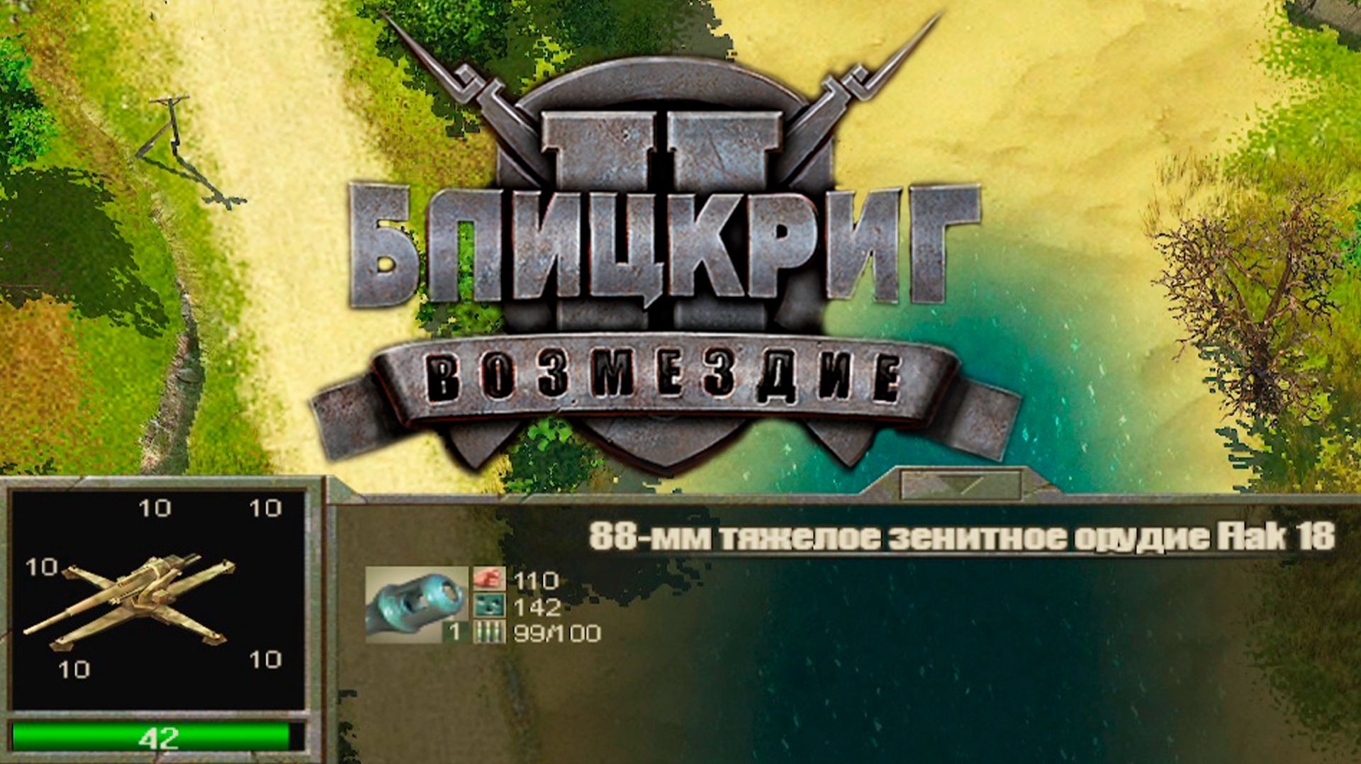 ЛЕТНЯЯ ГРОЗА (СССР) ► Blitzkrieg 2 - Fall of the Reich (2005) #2