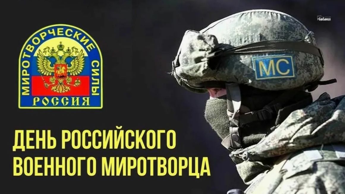 День российского военного миротворца. смотреть онлайн