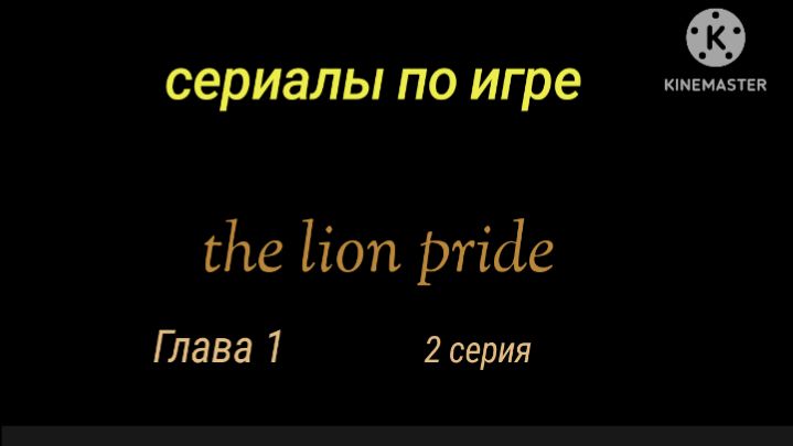 Сериал: Львиная жизнь Глава 1: Изгнание и леопард последняя серия..