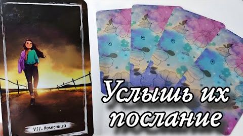 🤯Высшие силы их планы на тебя🔮онлайн гадание смотреть онлайн