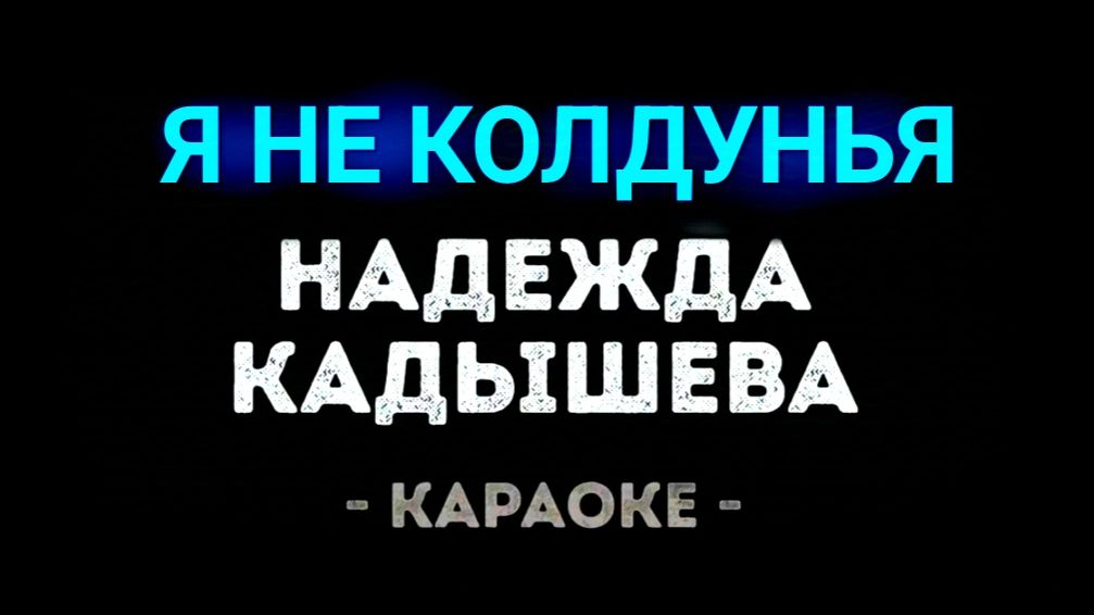 Караоке Я не колдунья Кадышева смотреть онлайн